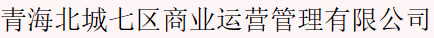 北城七区商业运营管理抖音代运营公司